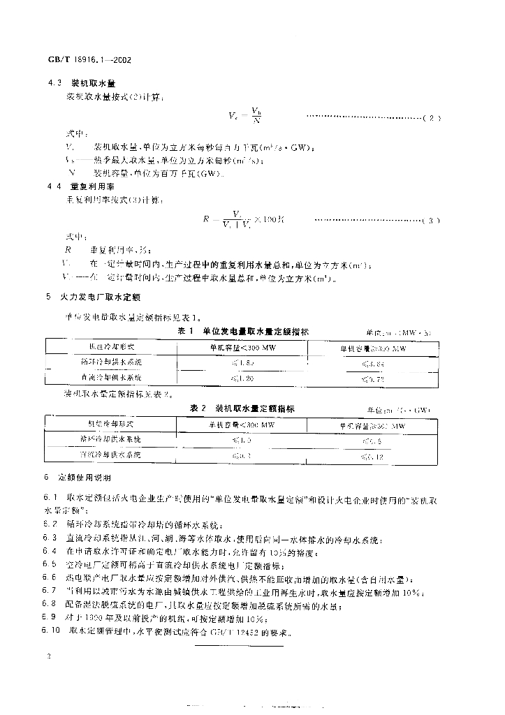 GB/T 18916.1-2002 标准预览
