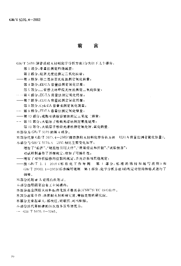 GB/T 5070.4-2002 标准预览