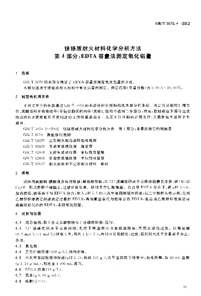 GB/T 5070.4-2002 标准预览