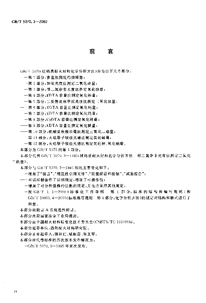 GB/T 5070.3-2002 标准预览