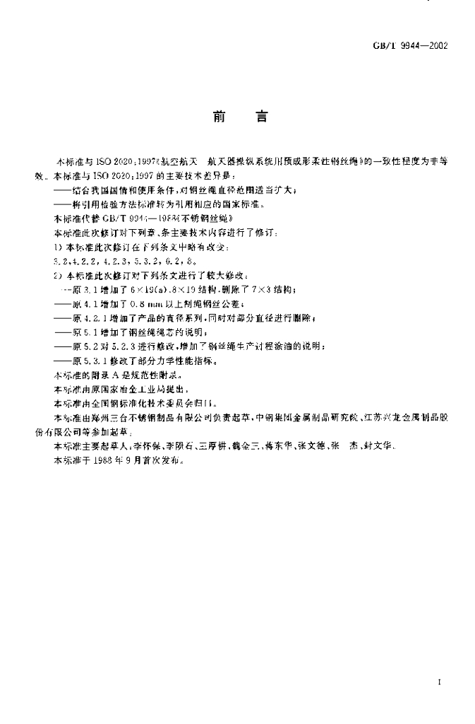 GB/T 9944-2002 标准预览