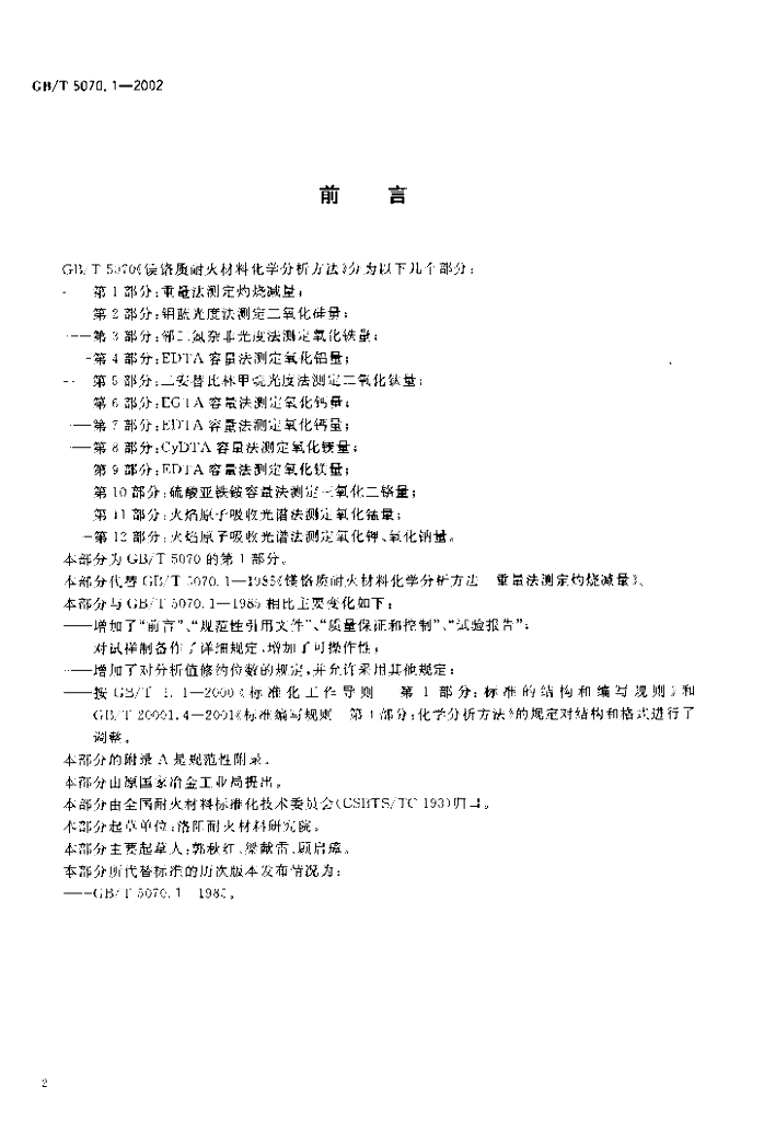 GB/T 5070.1-2002 标准预览