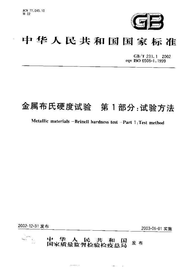 GB/T 231.1-2002 标准预览