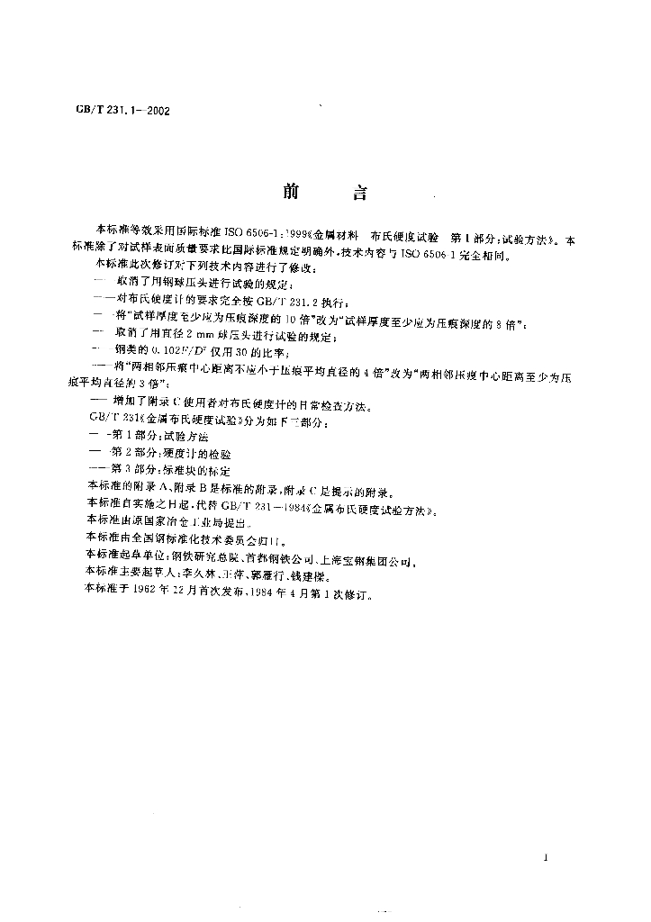 GB/T 231.1-2002 标准预览