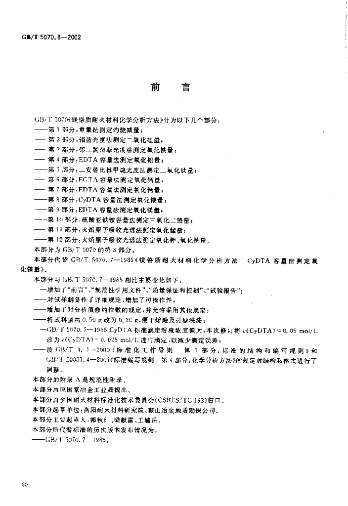 GB/T 5070.8-2002 标准预览