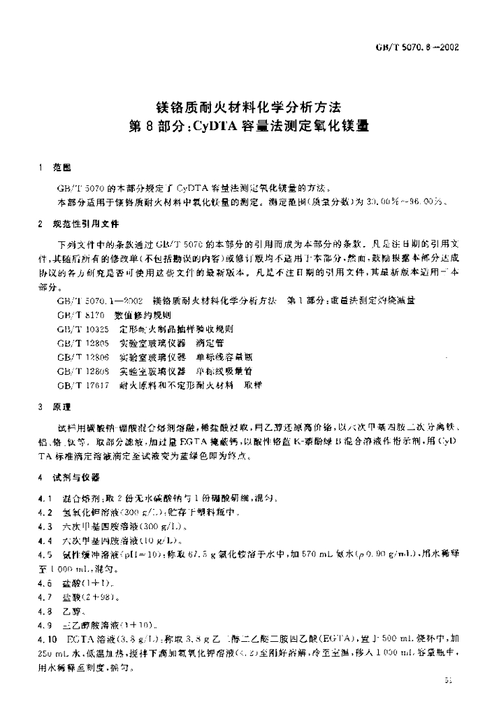 GB/T 5070.8-2002 标准预览