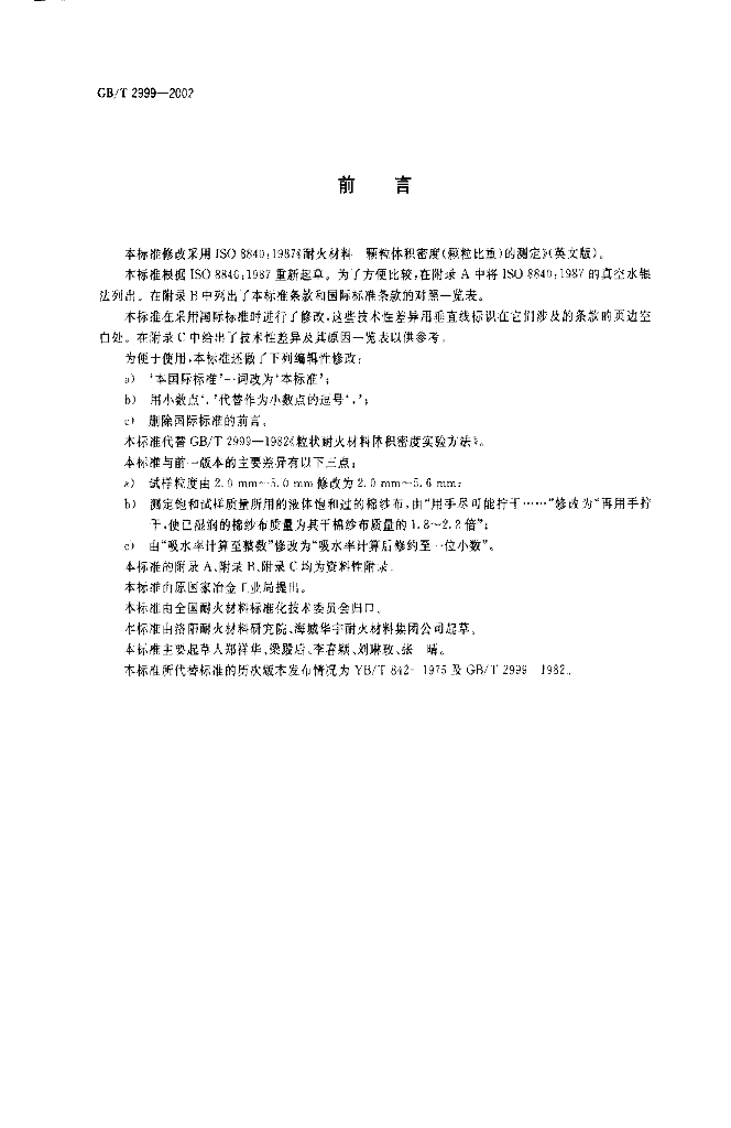 GB/T 2999-2002 标准预览