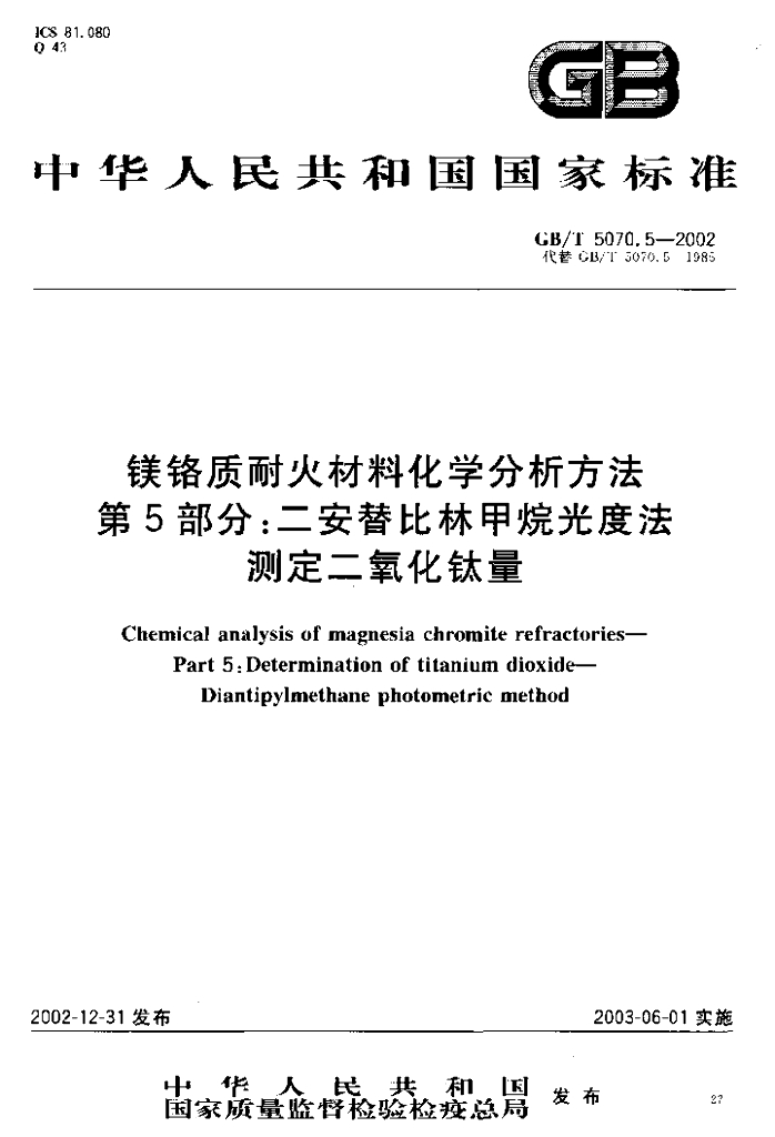 GB/T 5070.5-2002 标准预览