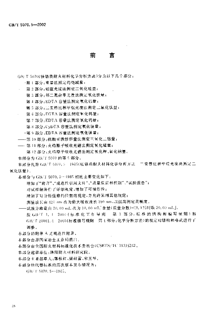GB/T 5070.5-2002 标准预览