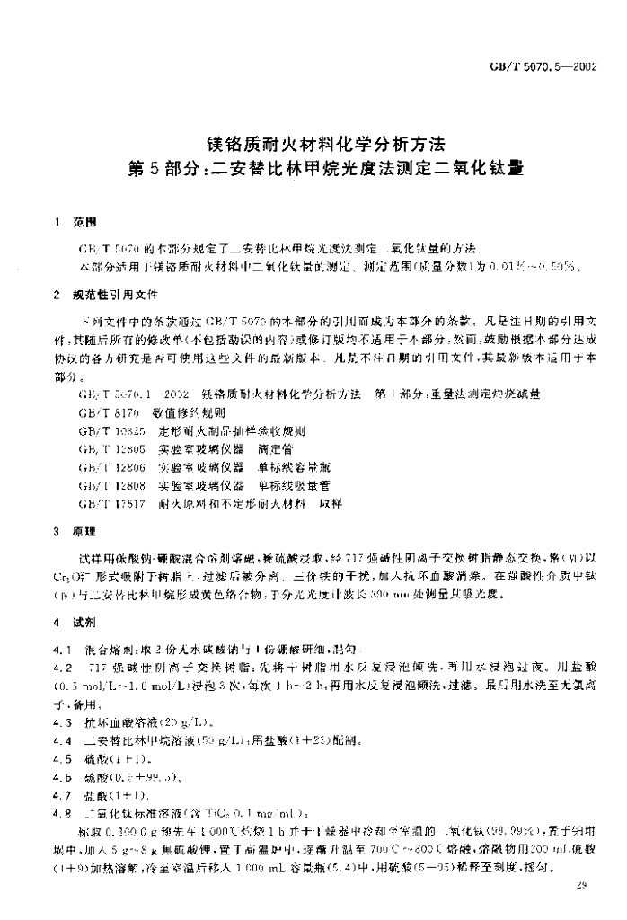 GB/T 5070.5-2002 标准预览