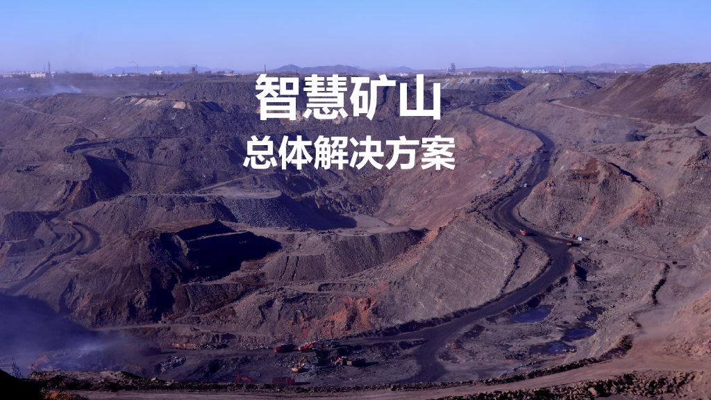 智慧矿山总体解决方案