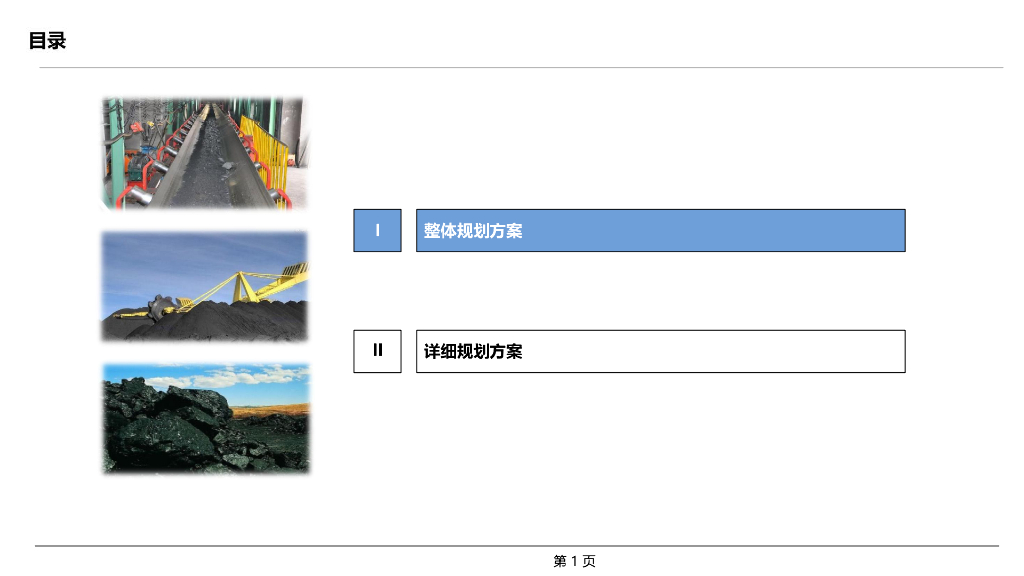 煤炭行业<em>数字化转型</em>SAP规划方案 海报