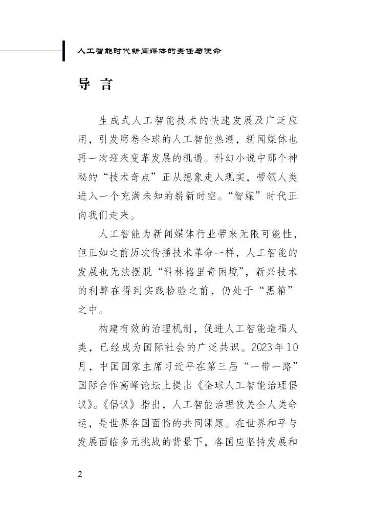 新华社研究院：2024年人工智能时代新闻媒体的责任与使命_第6页