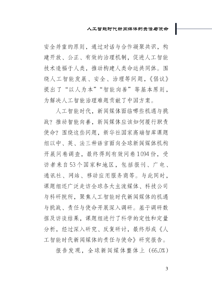 新华社研究院：2024年人工智能时代新闻媒体的责任与使命_第7页