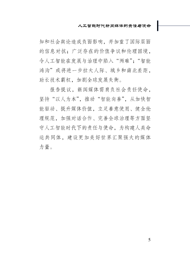 新华社研究院：2024年人工智能时代新闻媒体的责任与使命_第9页