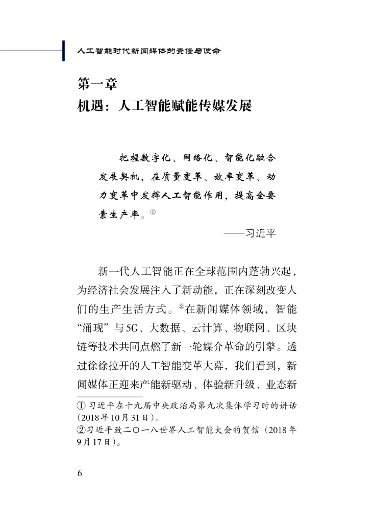 新华社研究院：2024年人工智能时代新闻媒体的责任与使命_第10页