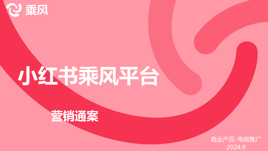 乘风：小红书乘风平台营销通案