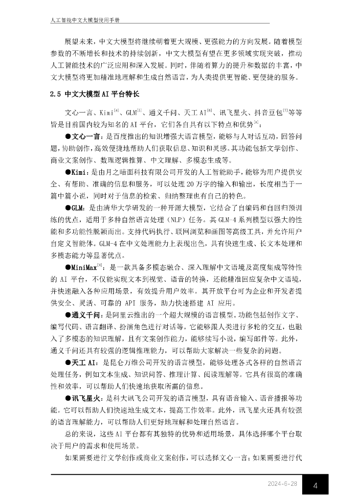 东华大学图书馆：2024年人工智能中文大模型使用手册_第7页