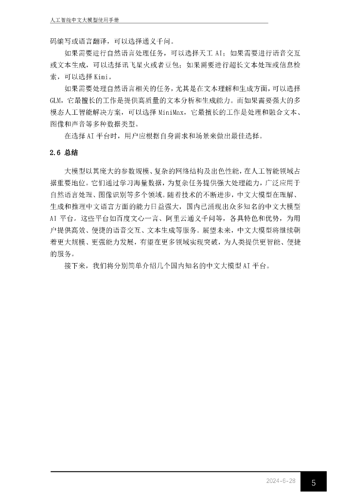 东华大学图书馆：2024年人工智能中文大模型使用手册_第8页