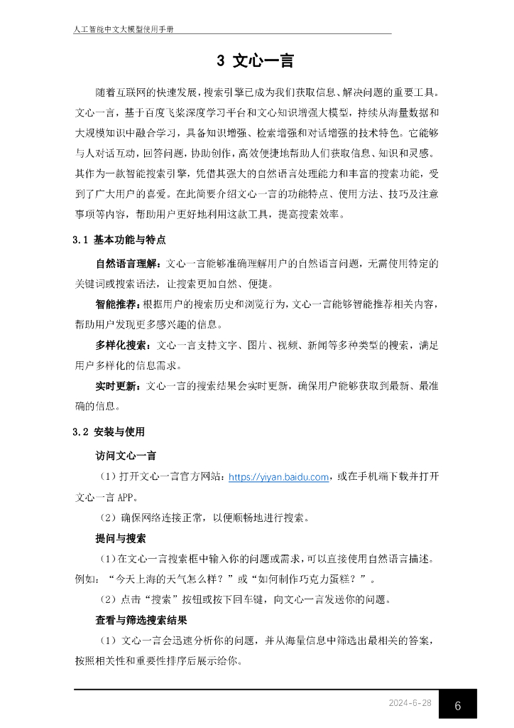 东华大学图书馆：2024年人工智能中文大模型使用手册_第9页