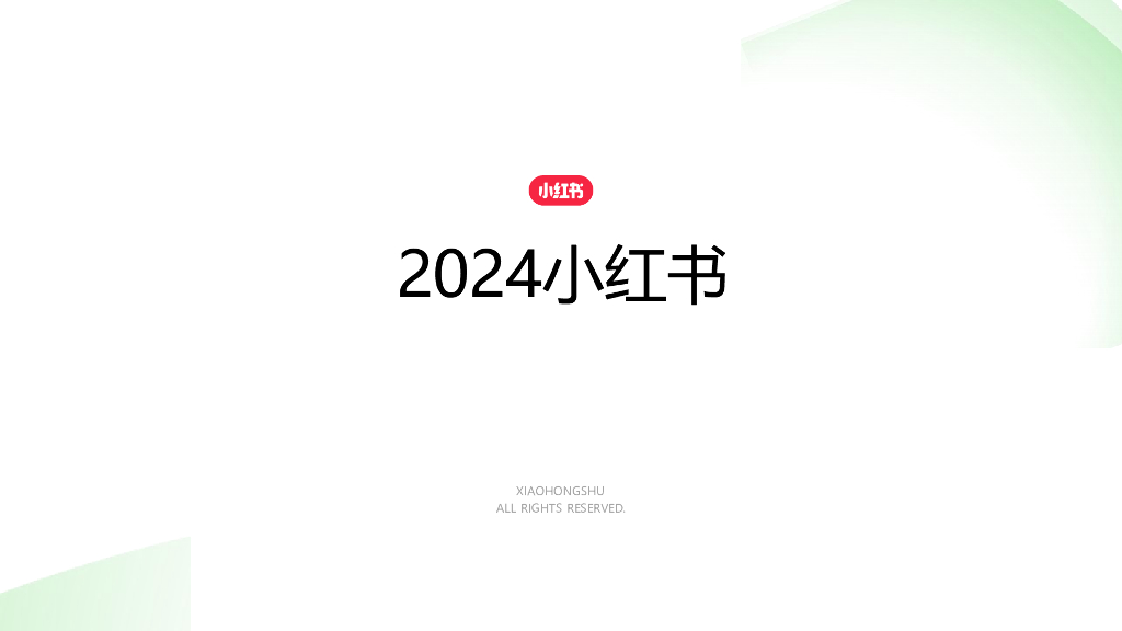 小红书：2024交通出行行业营销通案