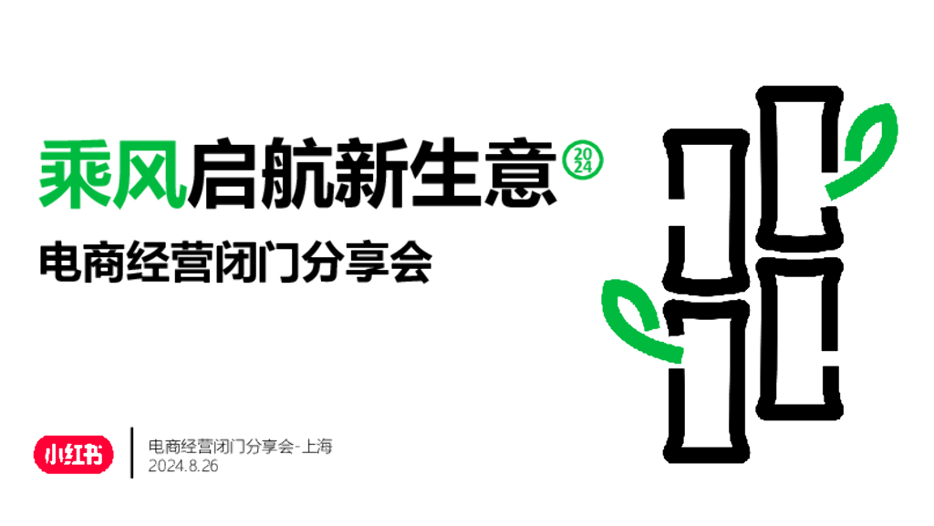 小红书：乘风启航新生意-电商经营闭门分享会
