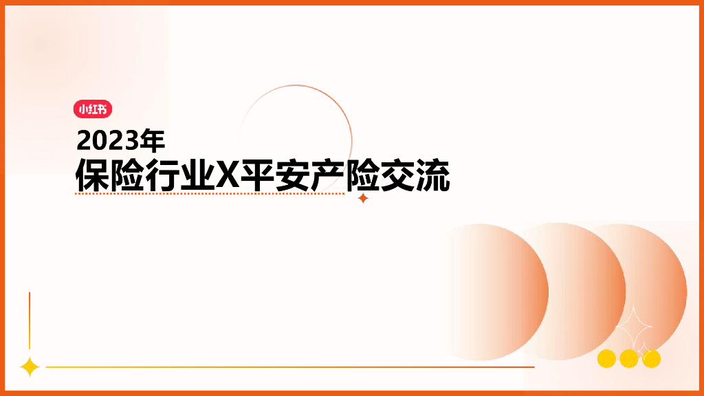 小红书：2023保险行业X平安产险交流