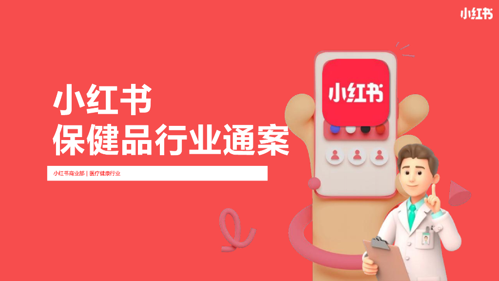 小红书：保健品行业营销通案