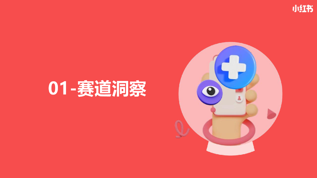 小红书：保健品行业营销通案_第2页