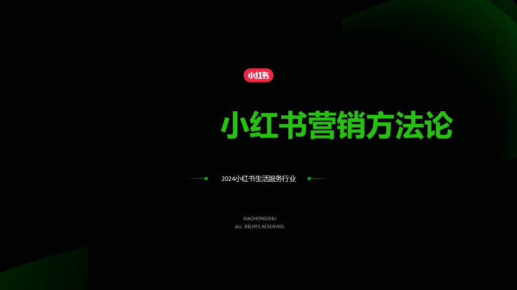 小红书：2024年房地产行业营销方法论
