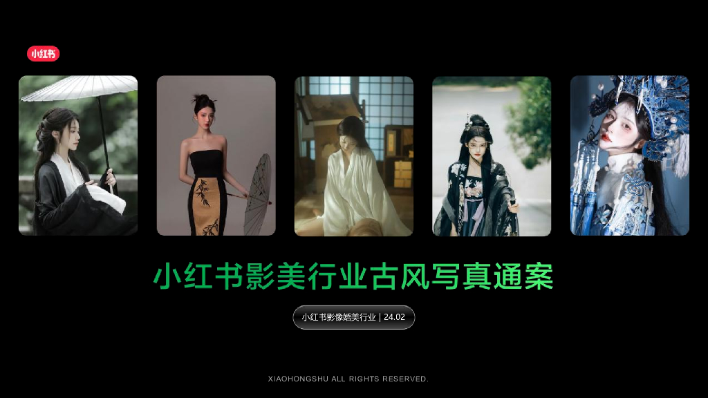 小红书：2024年影美行业古风写真通案
