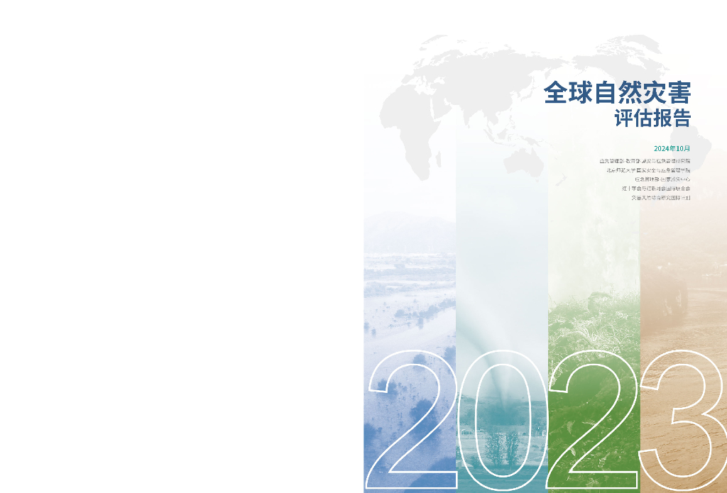 北京师范大学：2023年全球自然灾害评估报告海报