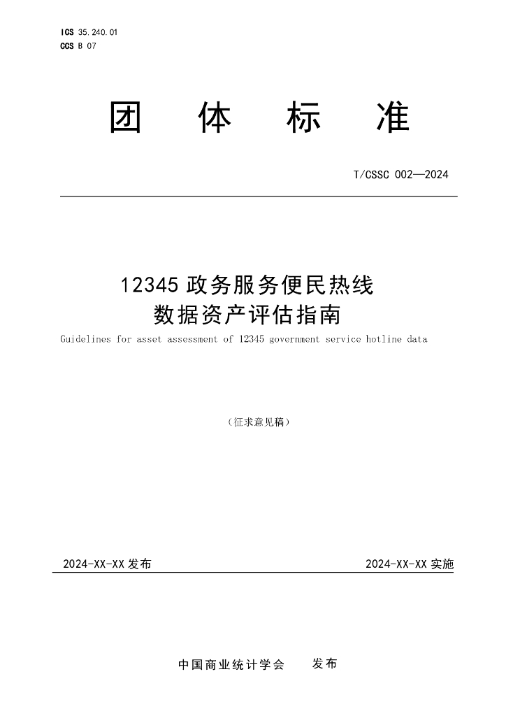 T/CSSC 002-2024 标准预览