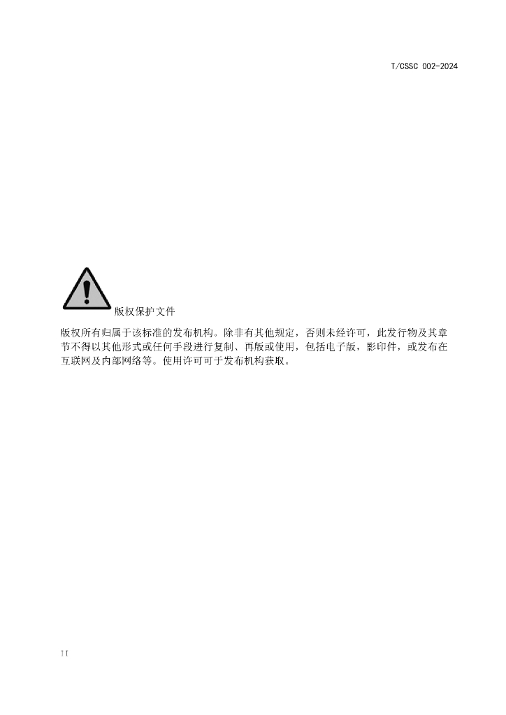 T/CSSC 002-2024 标准预览