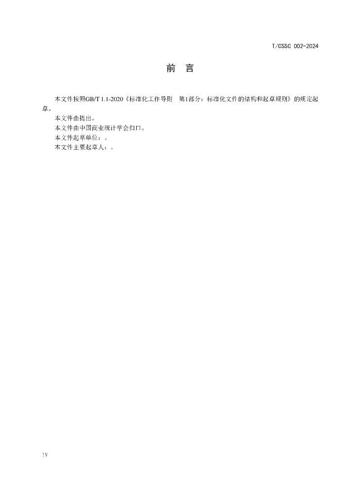 T/CSSC 002-2024 标准预览