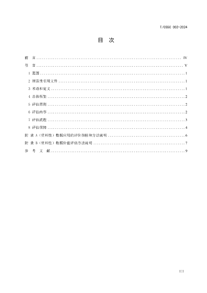 T/CSSC 002-2024 标准预览