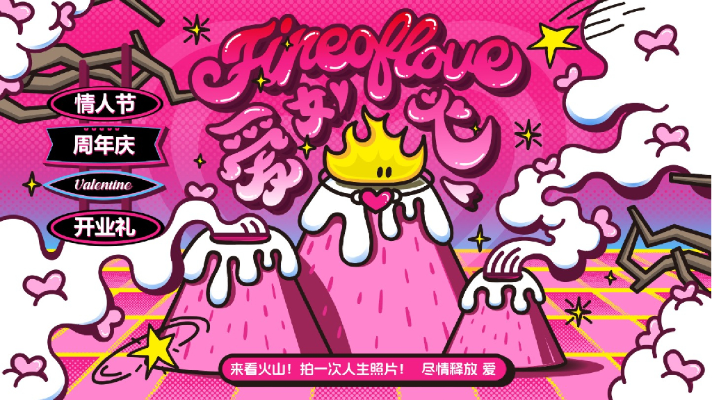 “爱如火——尽情释放爱”520情人节主题美陈包装设计方案