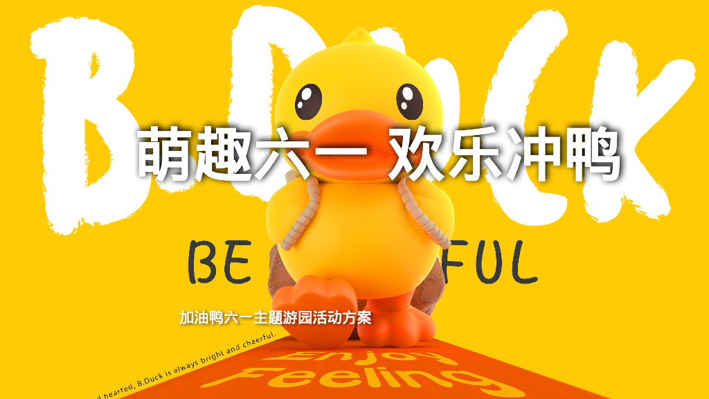 萌趣大一 欢乐冲鸭“地产五一六一春季游园亲子暖场活动方案