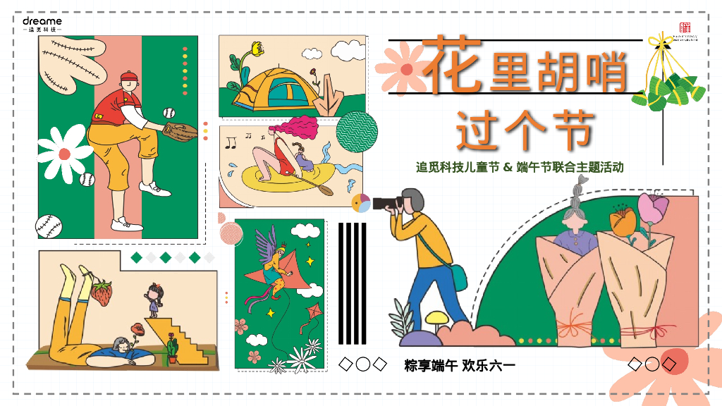 “花里胡哨过个节”六一儿童节＋端午节联合活动策划方案