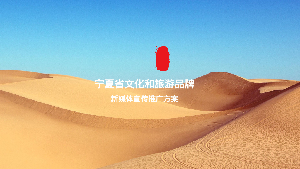 宁夏省文化和旅游品牌新媒体宣传推广方案
