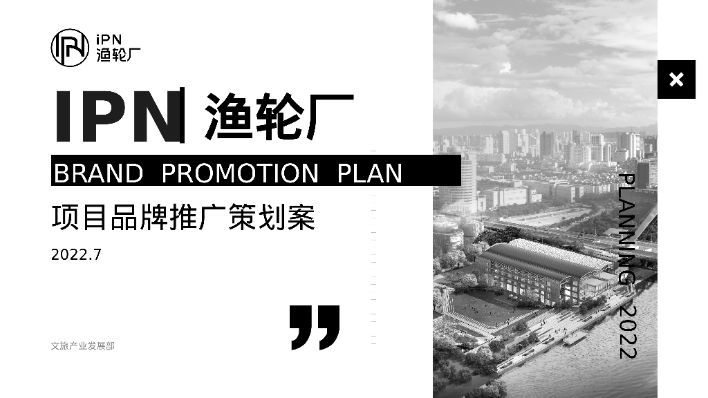 IPN渔轮厂项目品牌推广策划案