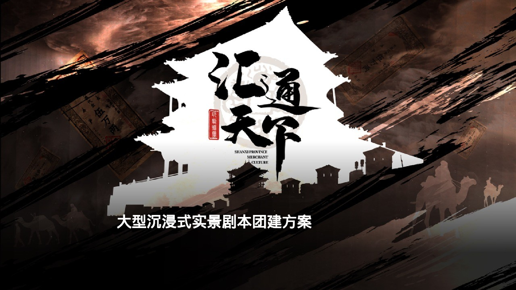 商战纪元•汇通天下-大型沉浸式剧本团建方案