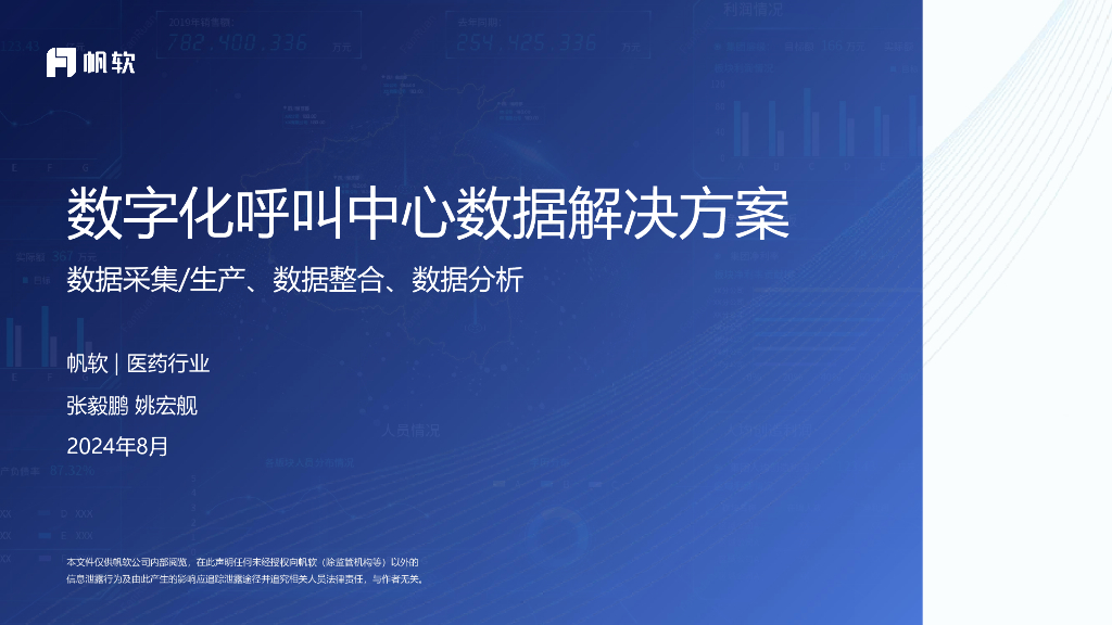 帆软：2024年数字化呼叫中心数据解决方案——医药行业