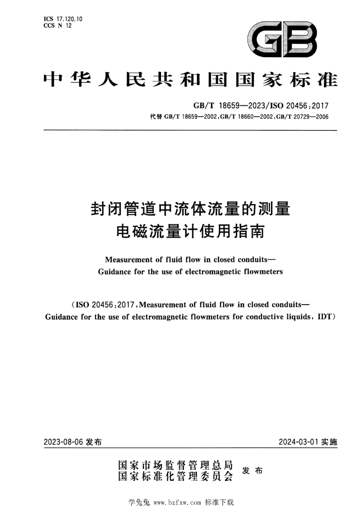GB/T 18659-2023 标准预览