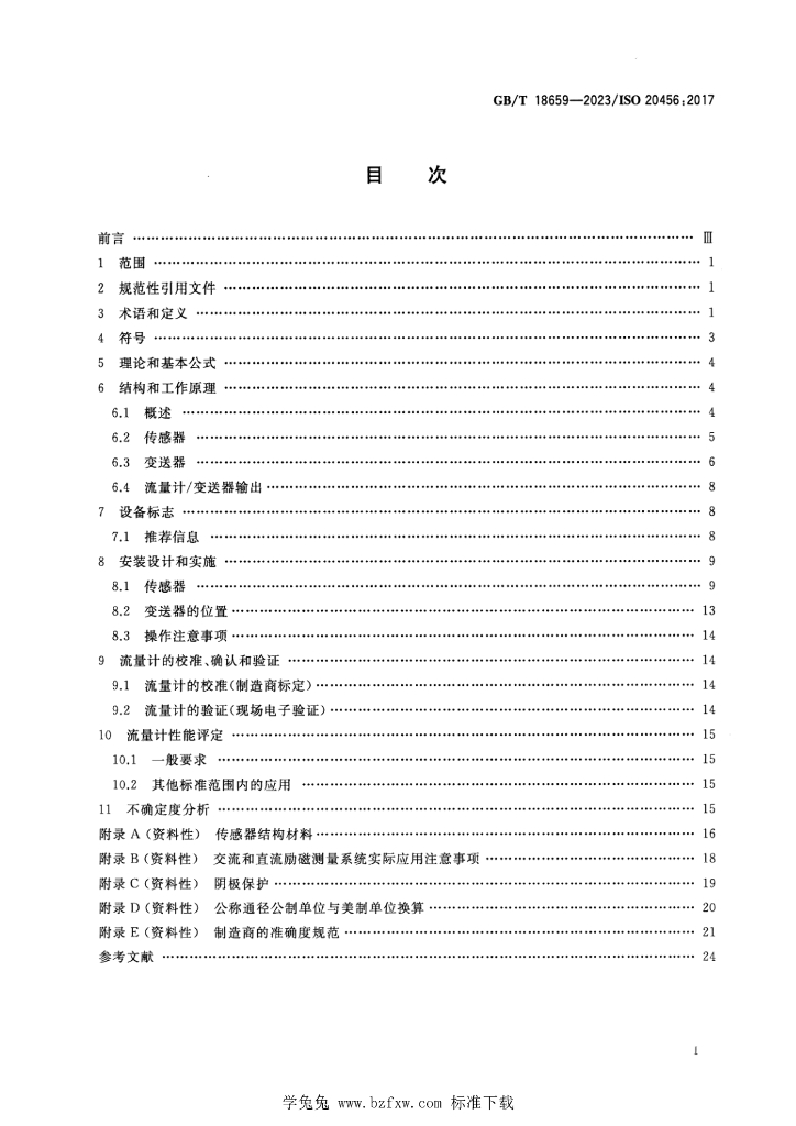 GB/T 18659-2023 标准预览