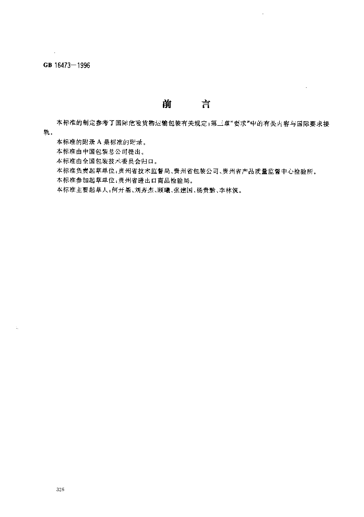 GB 16473-1996 标准预览