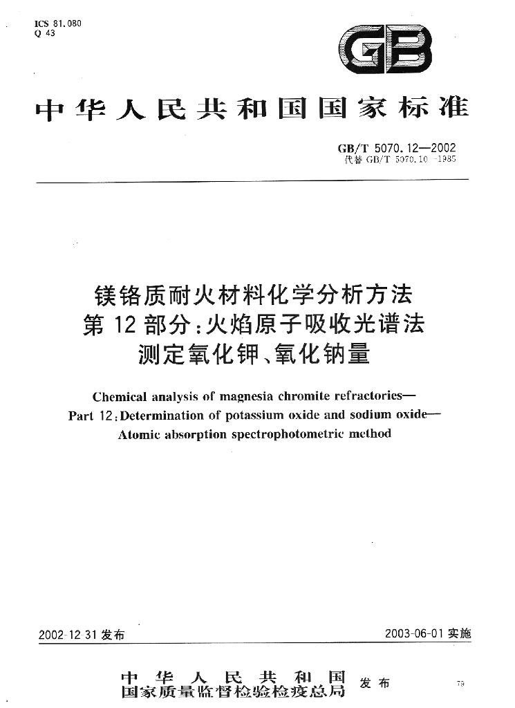 GB/T 5070.12-2002 标准预览