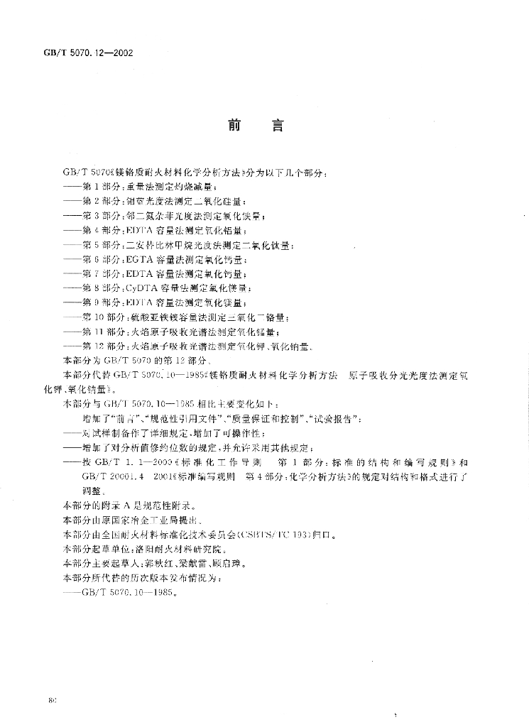GB/T 5070.12-2002 标准预览