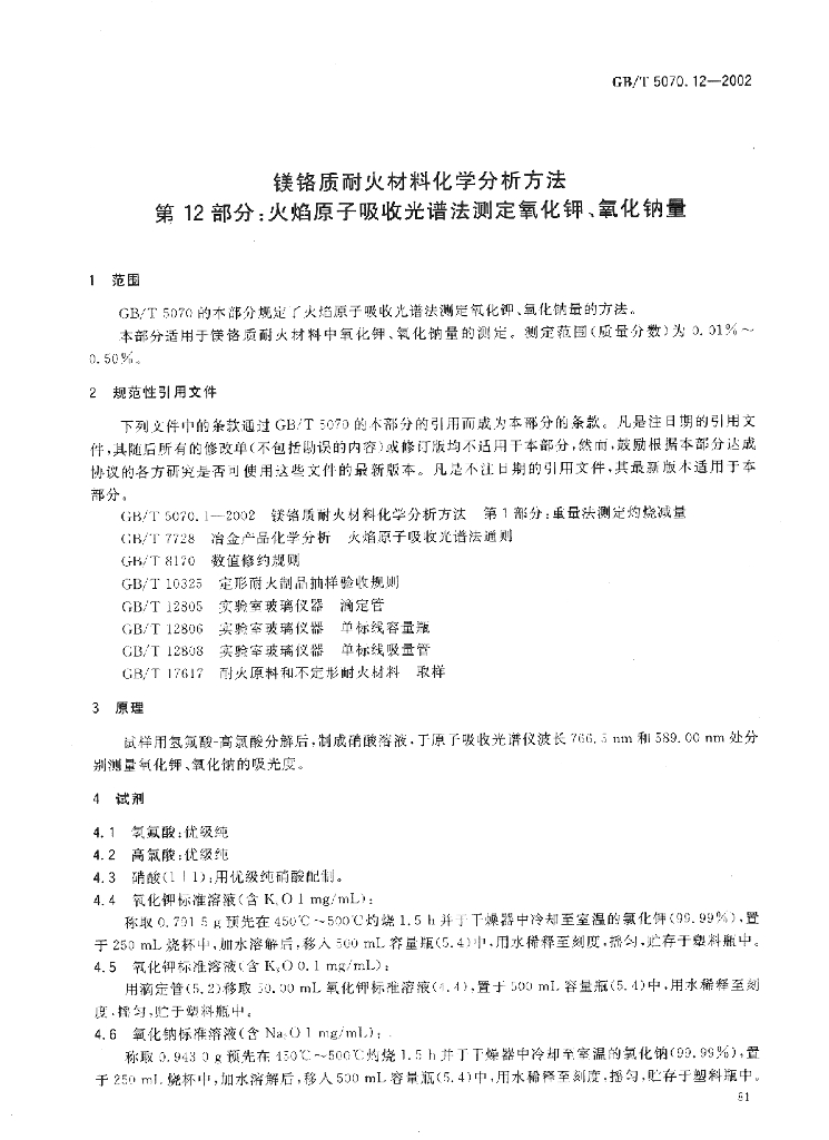 GB/T 5070.12-2002 标准预览