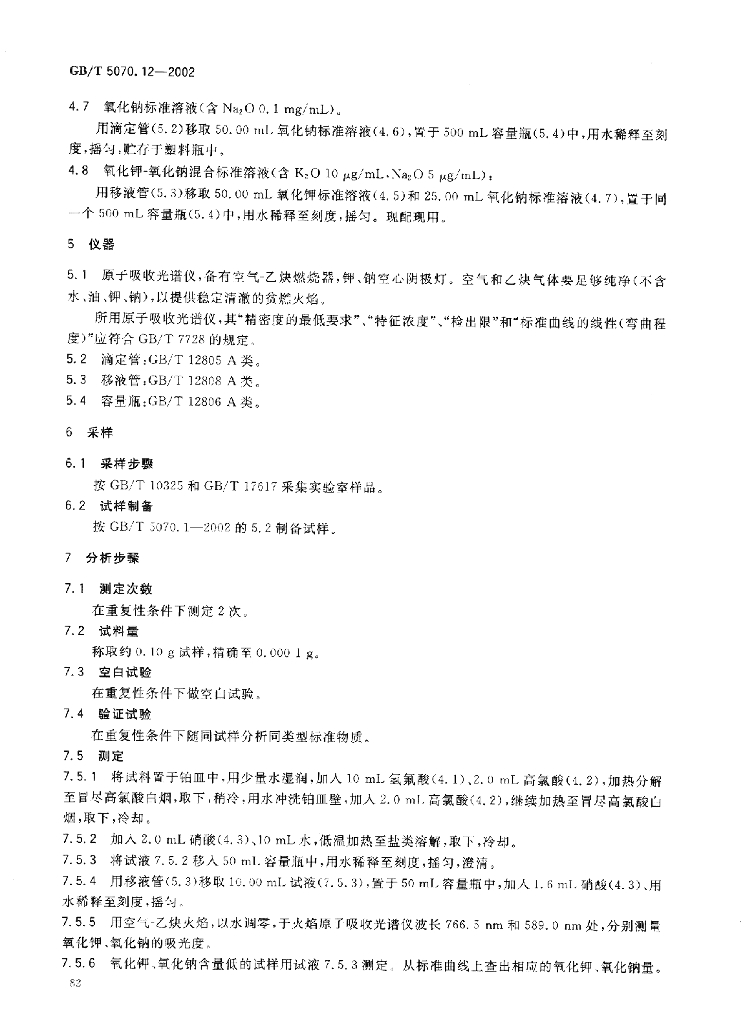 GB/T 5070.12-2002 标准预览